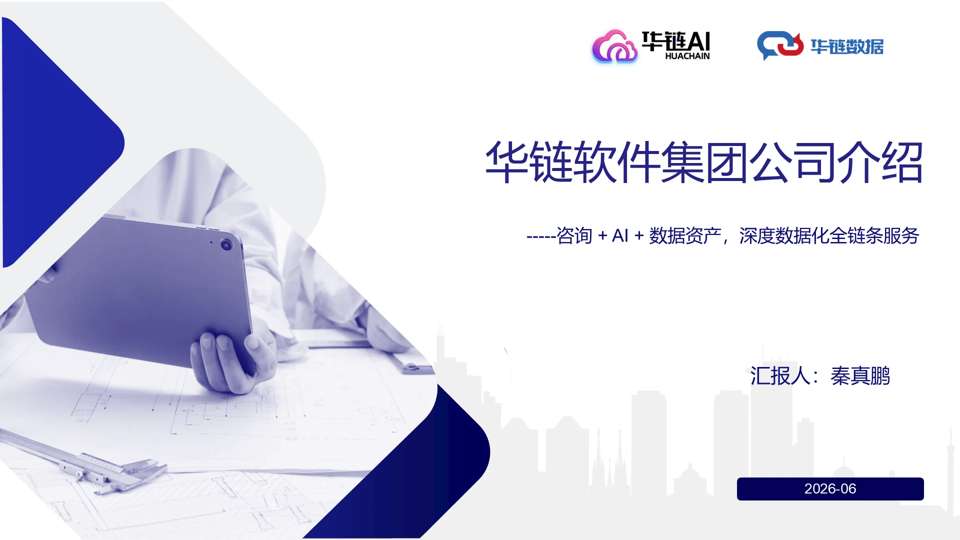 -----咨询 + AI + 数据资产，深度数据化全链条服务