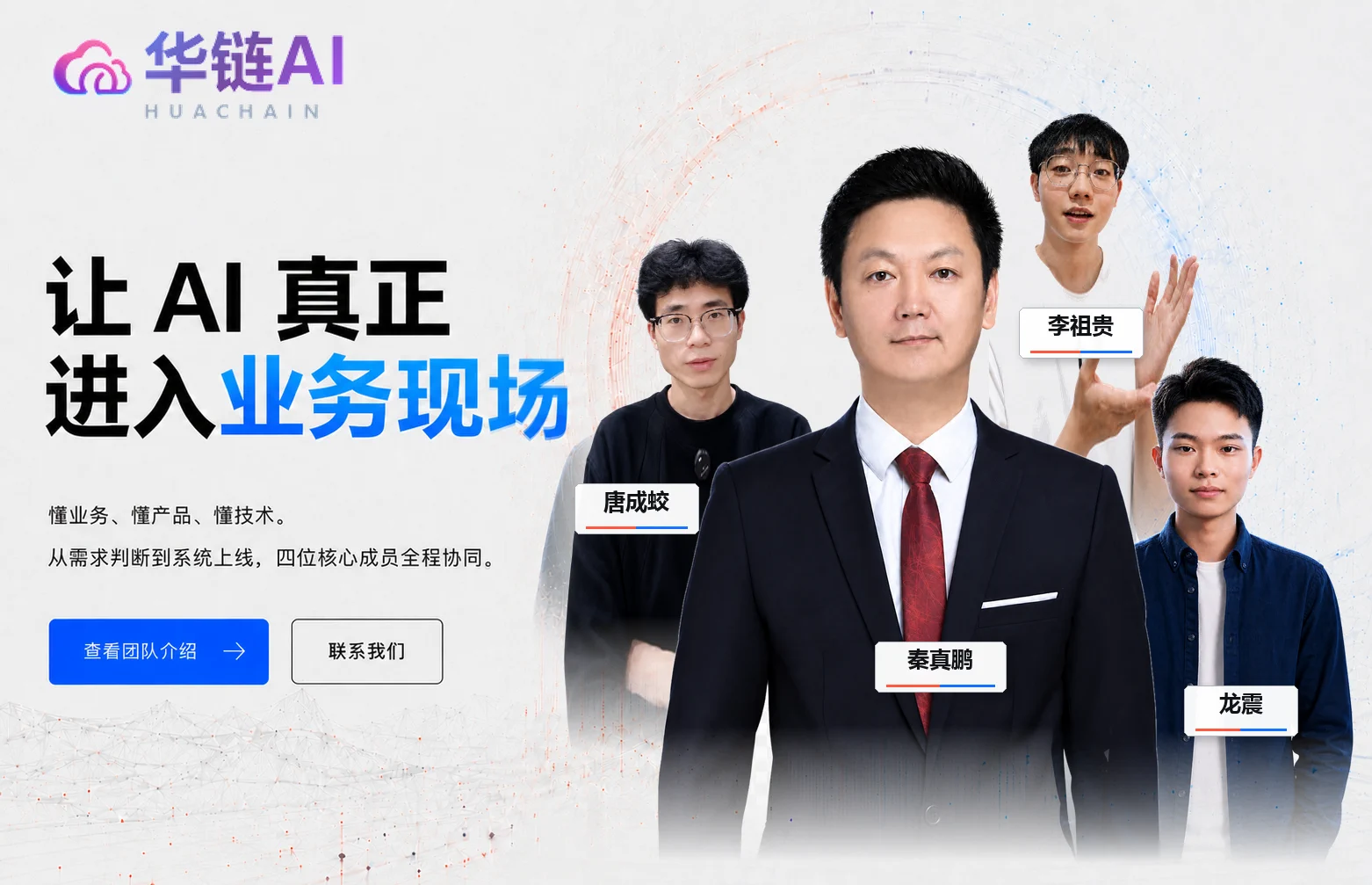 华链AI企业落地团队：让AI真正进入业务现场，四位核心成员全程协同